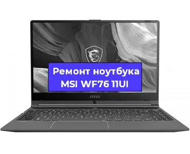 Замена кулера на ноутбуке MSI WF76 11UI в Новосибирске